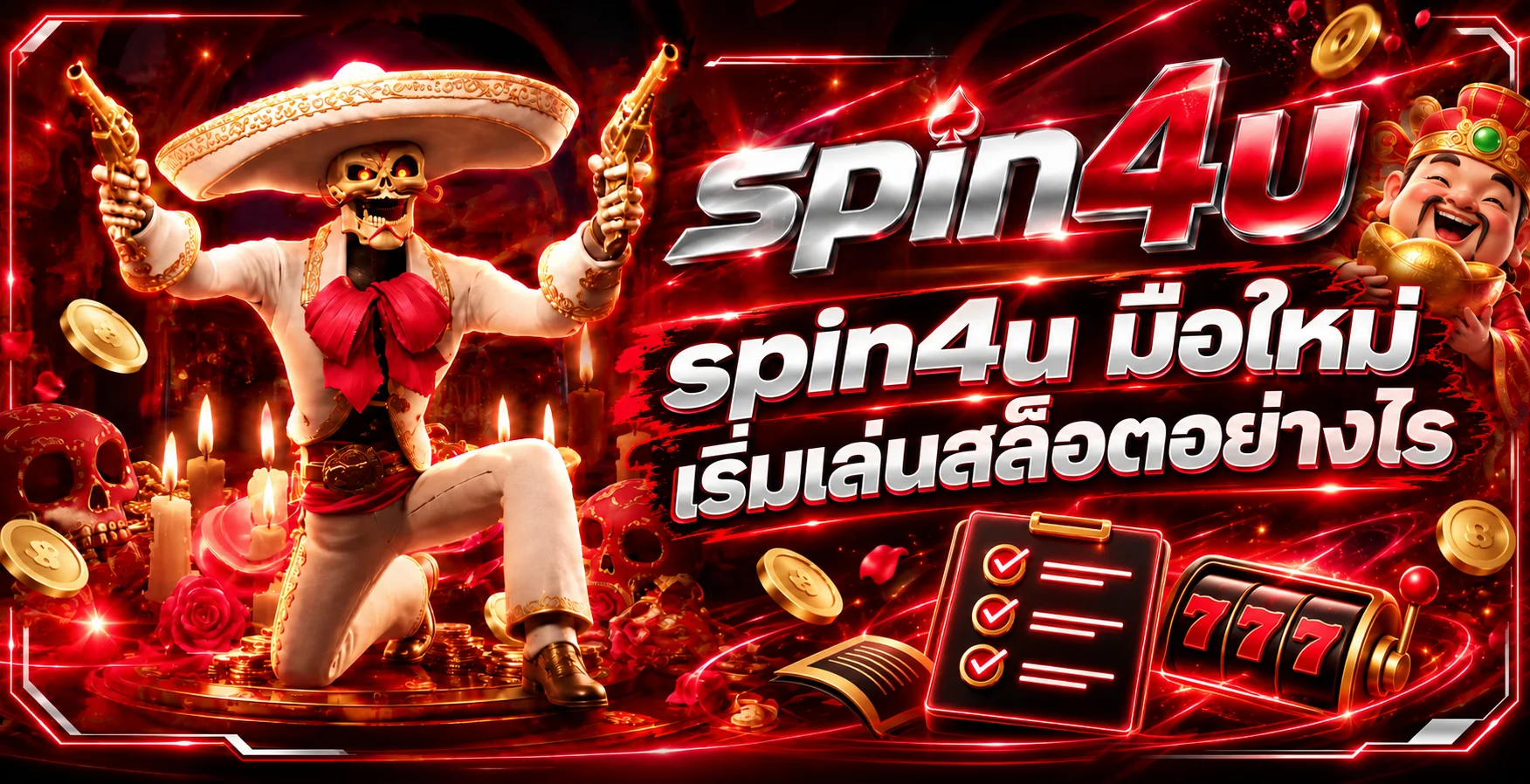 spin4u คู่มือเล่นสล็อตสำหรับมือใหม่ก่อนใช้เงินจริง